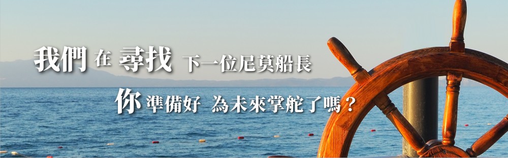 我們在尋找下一位尼莫船長